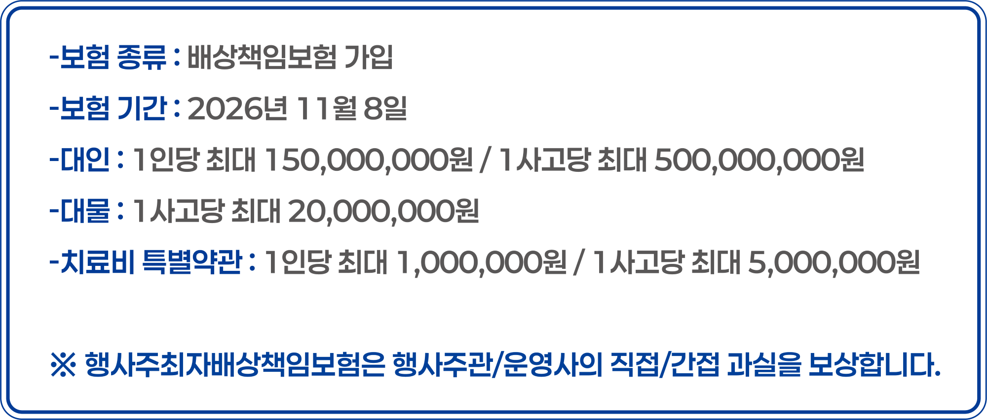 2026 라운드랩 RUN 보험 안내 - 보험 종류: 배상책임보험 가입 / 보험 기간: 2026년 11월 8일 / 대인: 1인당 최대 150,000,000원, 1사고당 최대 500,000,000원 / 대물: 1사고당 최대 20,000,000원 / 치료비 특별약관: 1인당 최대 1,000,000원, 1사고당 최대 5,000,000원 / 행사주최자배상책임보험은 행사주관, 운영사의 직접, 간접 과실을 보상합니다.